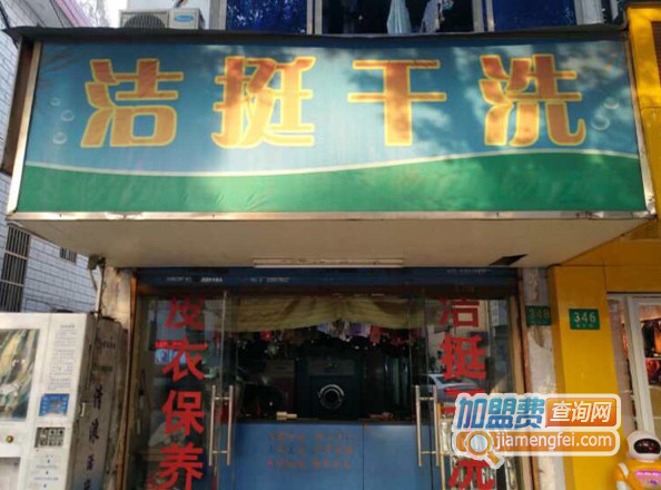 洁挺干洗加盟店