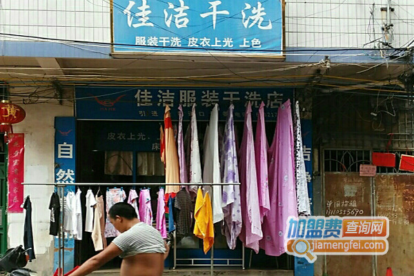 佳洁干洗加盟店