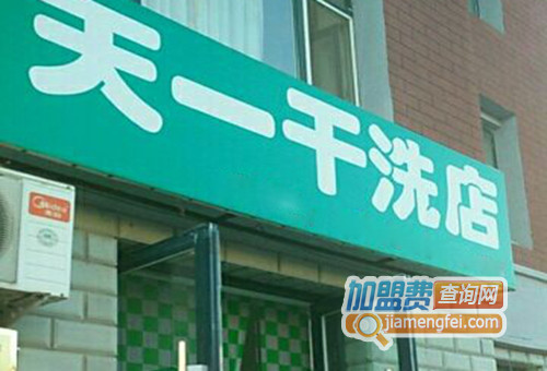 天一干洗加盟店