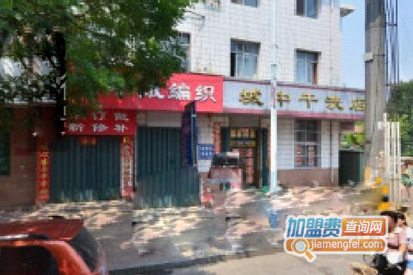 城中干洗加盟店