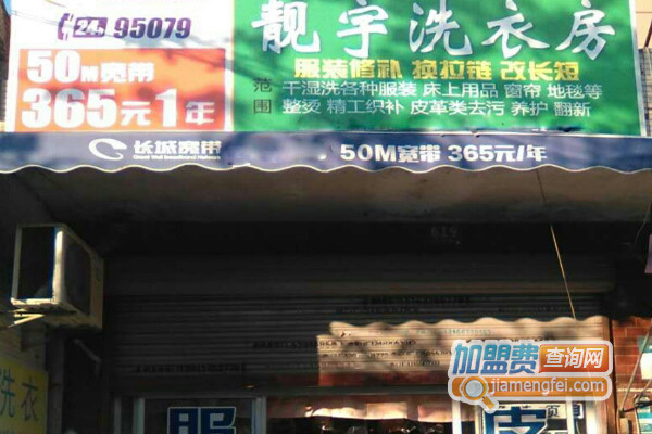 靓宇洗衣加盟店