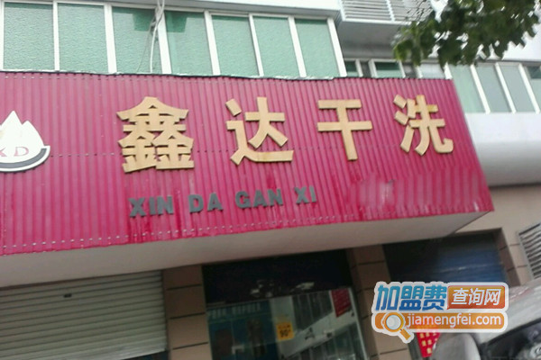 鑫达干洗加盟店