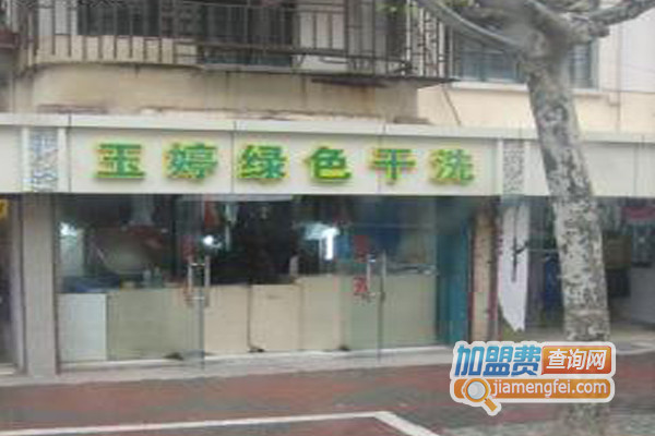 玉婷绿色干洗加盟店