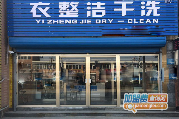 衣整洁干洗加盟店
