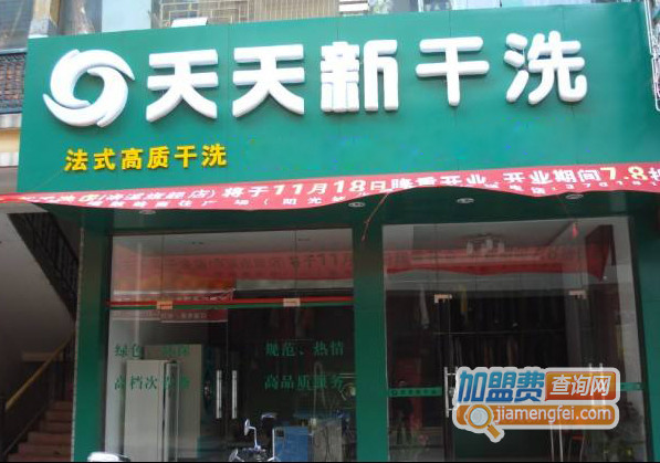 天天新干洗加盟店