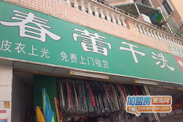 春蕾干洗加盟店