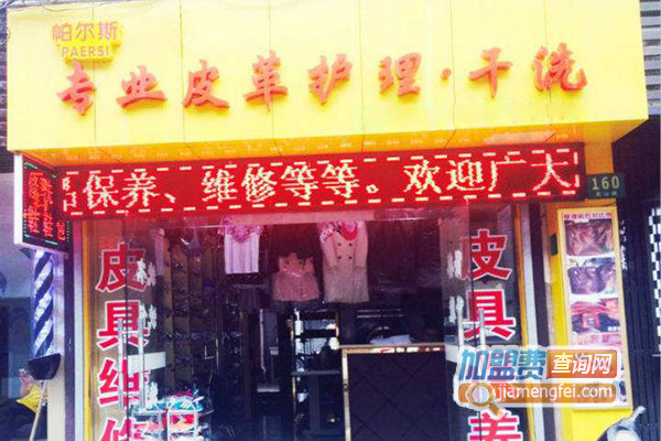 帕尔斯皮革护理干洗加盟店