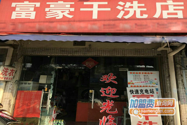 富豪干洗加盟店