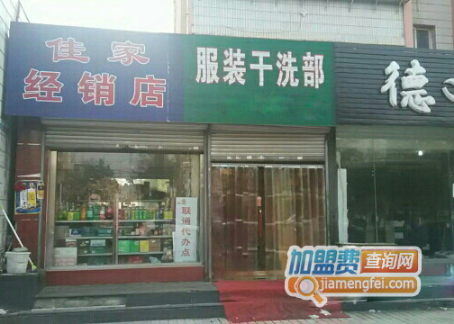 佳家干洗加盟店