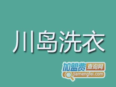 川岛洗衣加盟