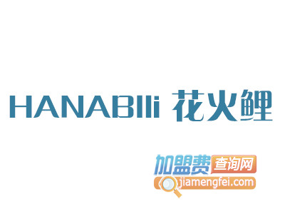 HANABIli花火鲤加盟电话