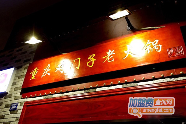 对门子老火锅加盟店