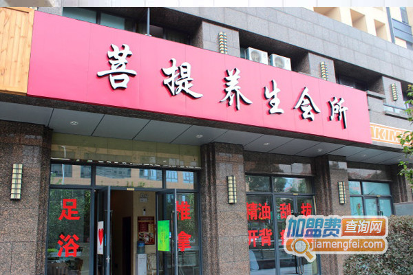 菩提养生会所加盟店