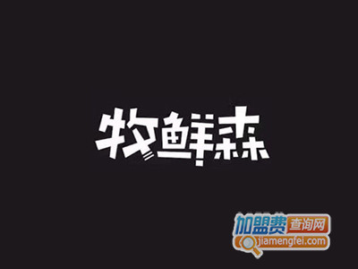 牧鲜森鲜奶工坊加盟费