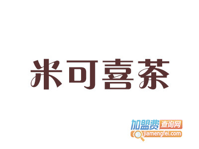 米可喜茶加盟电话