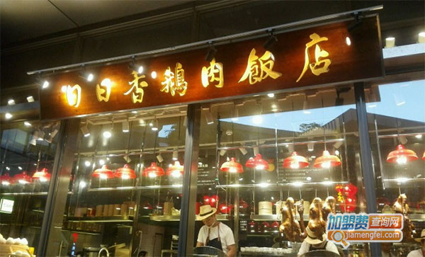 日日香鹅肉饭店