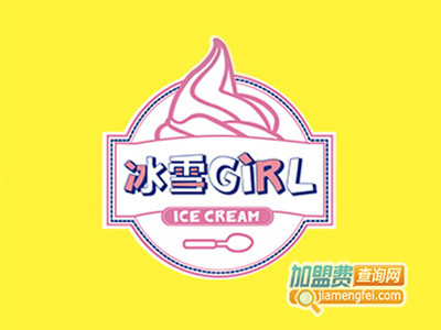 冰雪girl冰淇淋加盟费