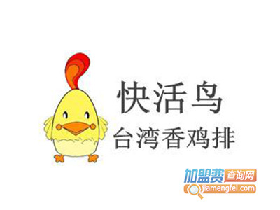快活鸟台湾香鸡排加盟