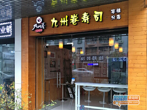 九州卷寿司加盟门店