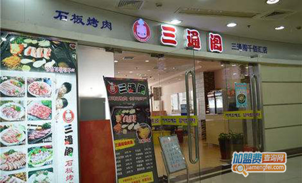 三通阁石板烤肉加盟门店