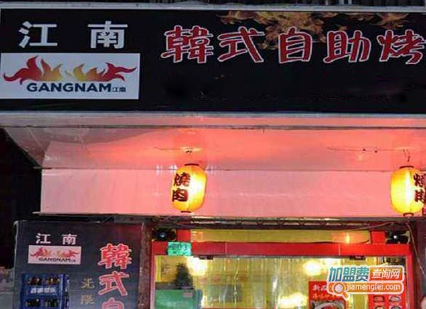 江南韩式自助烤肉加盟门店