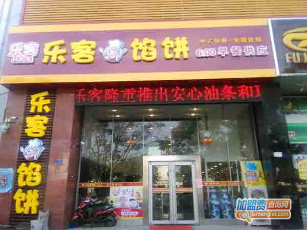 乐客馅饼加盟门店