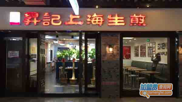 昇记上海生煎加盟门店