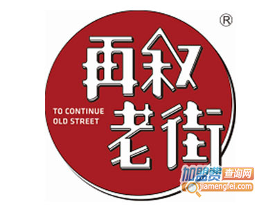 再叙老街烧烤加盟电话