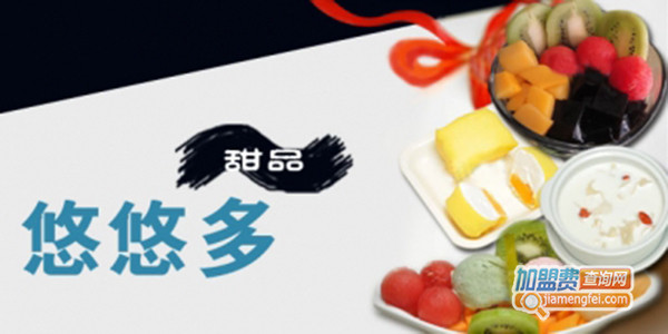 悠悠多甜品