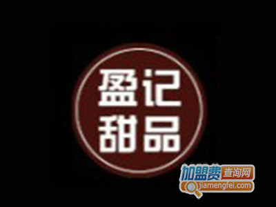 盈记甜品加盟电话