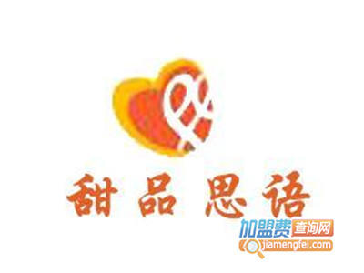 甜品思语加盟电话