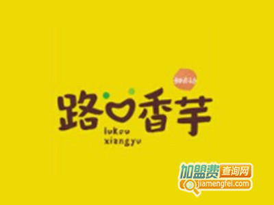路口香芋加盟电话