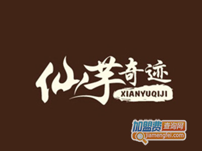 仙芋奇迹加盟电话