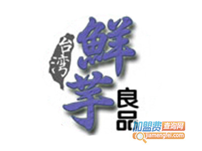 鲜芋良品加盟电话