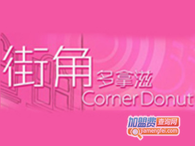 街角多拿滋加盟电话