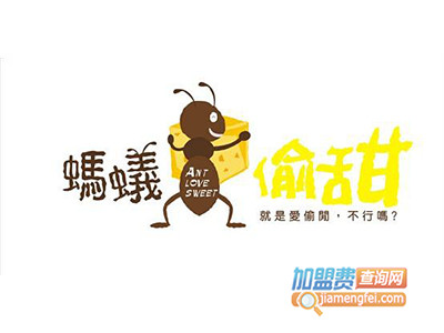 蚂蚁偷甜加盟电话