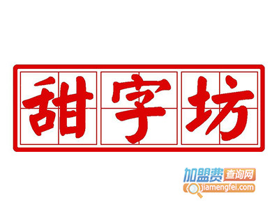 甜字坊甜品加盟电话