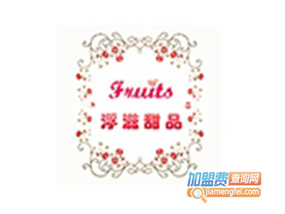 浮滋甜品加盟电话