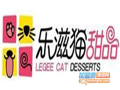 乐滋猫甜品加盟电话