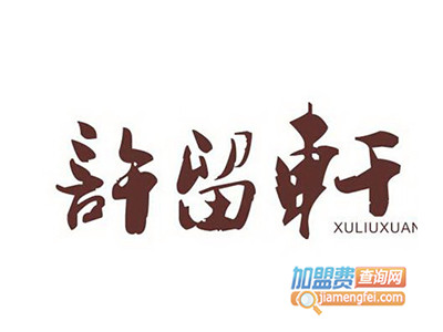 许留轩甜品加盟电话