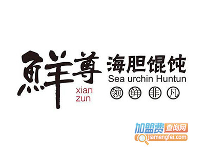 鲜尊海胆馄饨加盟电话