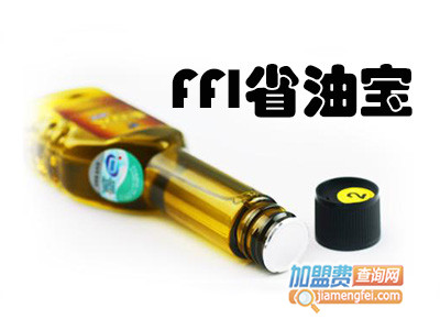 FFI省油宝加盟费