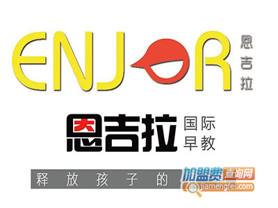 恩吉拉早教中心加盟电话
