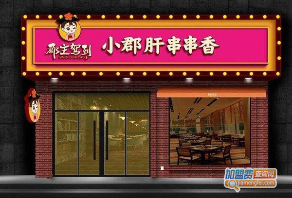 郡主驾到小郡肝串串香加盟门店