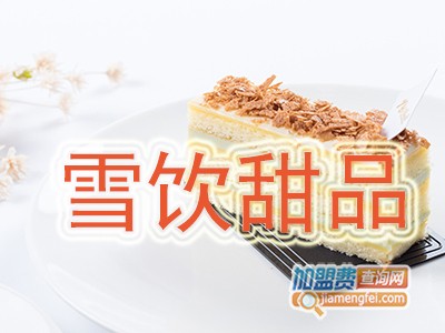 雪饮加盟