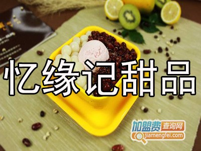忆缘记甜品加盟电话