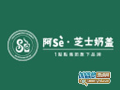 阿Se奶茶加盟费