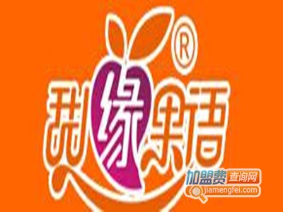 甜缘果语加盟电话