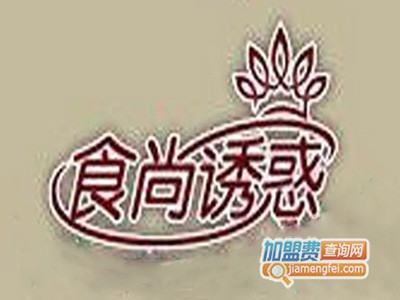 食尚诱惑甜品加盟电话