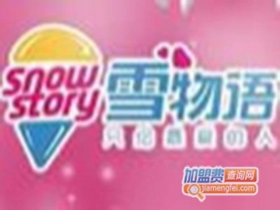 雪物语冰淇淋加盟费